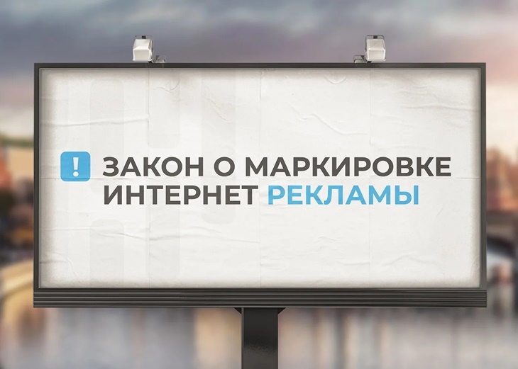 зачем нужен закон о маркировке рекламы