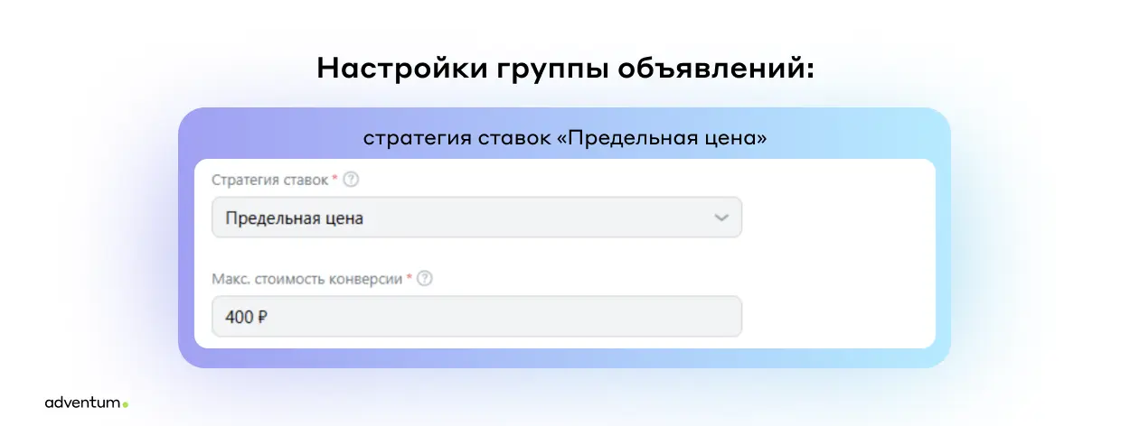 Настройки группы объявлений: стратегия ставок «Предельная цена»